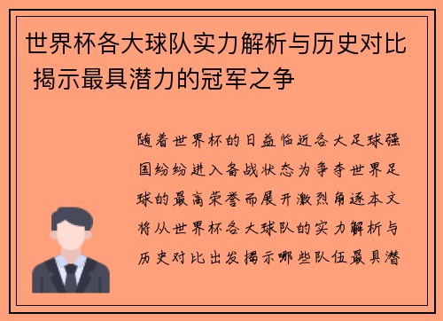 世界杯各大球队实力解析与历史对比 揭示最具潜力的冠军之争