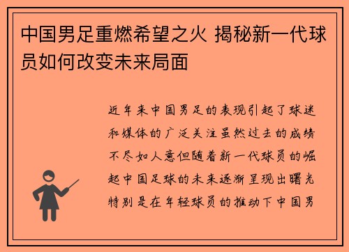 中国男足重燃希望之火 揭秘新一代球员如何改变未来局面
