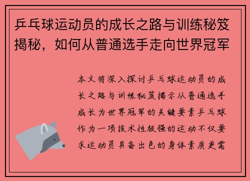乒乓球运动员的成长之路与训练秘笈揭秘，如何从普通选手走向世界冠军