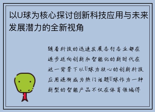 以U球为核心探讨创新科技应用与未来发展潜力的全新视角