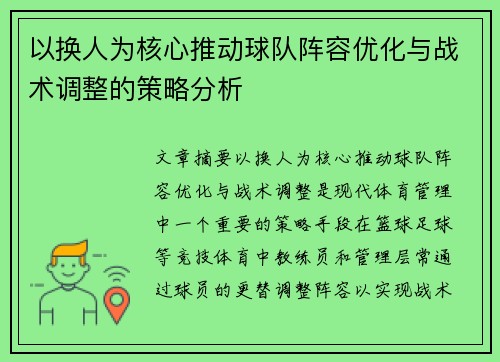 以换人为核心推动球队阵容优化与战术调整的策略分析