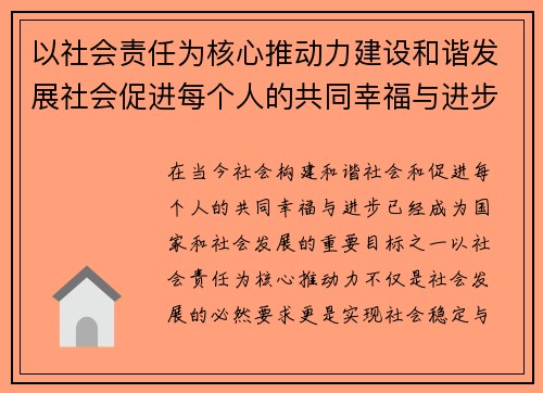 以社会责任为核心推动力建设和谐发展社会促进每个人的共同幸福与进步