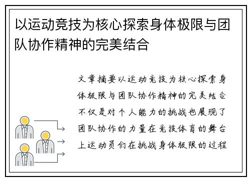以运动竞技为核心探索身体极限与团队协作精神的完美结合
