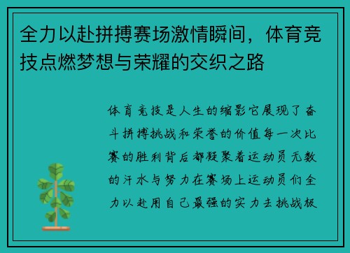 全力以赴拼搏赛场激情瞬间，体育竞技点燃梦想与荣耀的交织之路