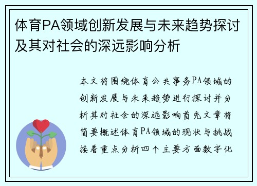 体育PA领域创新发展与未来趋势探讨及其对社会的深远影响分析