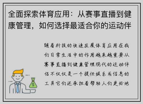 全面探索体育应用：从赛事直播到健康管理，如何选择最适合你的运动伴侣