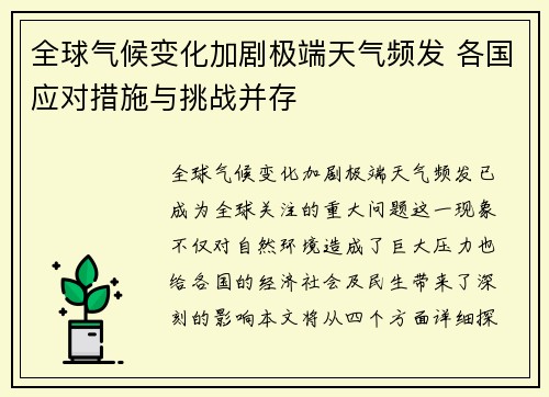 全球气候变化加剧极端天气频发 各国应对措施与挑战并存