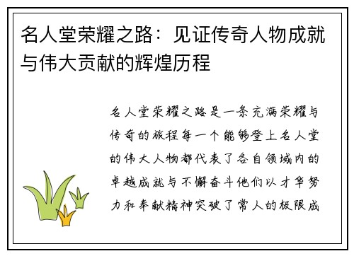 名人堂荣耀之路：见证传奇人物成就与伟大贡献的辉煌历程