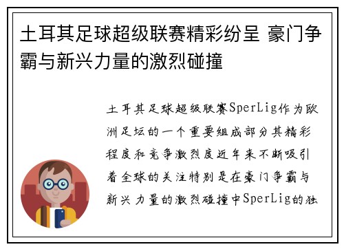 土耳其足球超级联赛精彩纷呈 豪门争霸与新兴力量的激烈碰撞