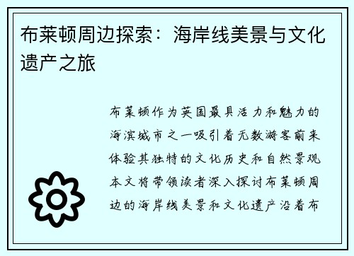 布莱顿周边探索：海岸线美景与文化遗产之旅