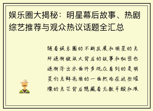娱乐圈大揭秘：明星幕后故事、热剧综艺推荐与观众热议话题全汇总