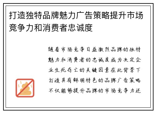打造独特品牌魅力广告策略提升市场竞争力和消费者忠诚度