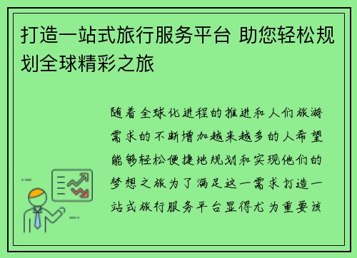 打造一站式旅行服务平台 助您轻松规划全球精彩之旅