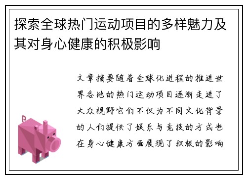 探索全球热门运动项目的多样魅力及其对身心健康的积极影响