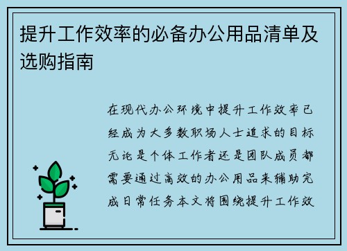 提升工作效率的必备办公用品清单及选购指南