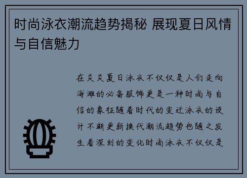 时尚泳衣潮流趋势揭秘 展现夏日风情与自信魅力