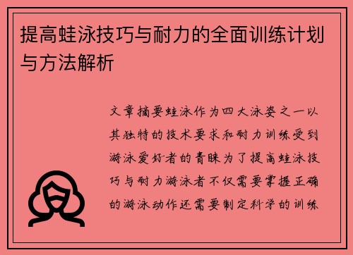 提高蛙泳技巧与耐力的全面训练计划与方法解析