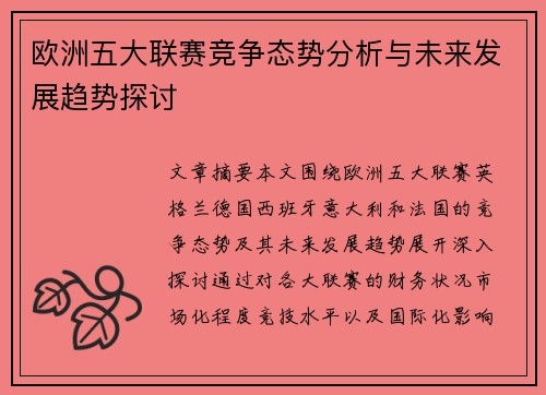 欧洲五大联赛竞争态势分析与未来发展趋势探讨