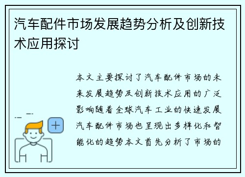 汽车配件市场发展趋势分析及创新技术应用探讨