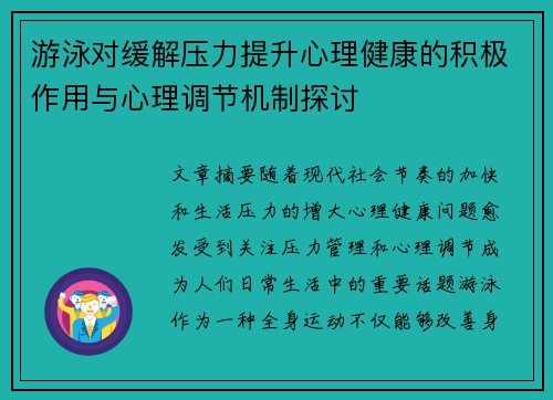 游泳对缓解压力提升心理健康的积极作用与心理调节机制探讨