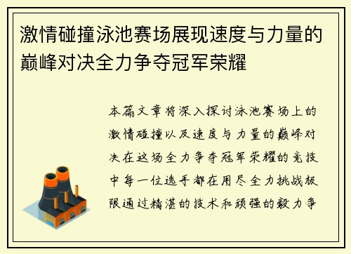激情碰撞泳池赛场展现速度与力量的巅峰对决全力争夺冠军荣耀