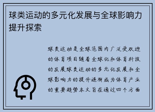 球类运动的多元化发展与全球影响力提升探索