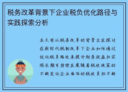 税务改革背景下企业税负优化路径与实践探索分析