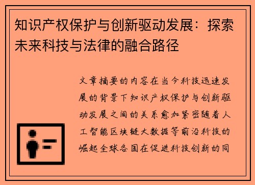 知识产权保护与创新驱动发展：探索未来科技与法律的融合路径