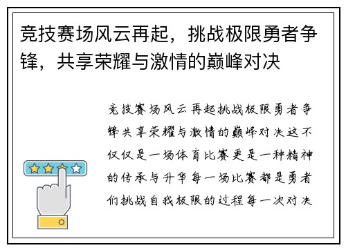 竞技赛场风云再起，挑战极限勇者争锋，共享荣耀与激情的巅峰对决