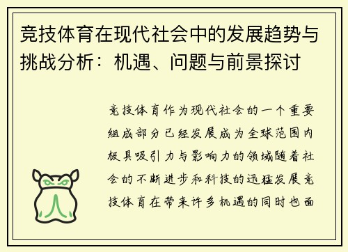 竞技体育在现代社会中的发展趋势与挑战分析：机遇、问题与前景探讨