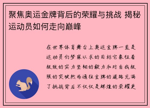 聚焦奥运金牌背后的荣耀与挑战 揭秘运动员如何走向巅峰