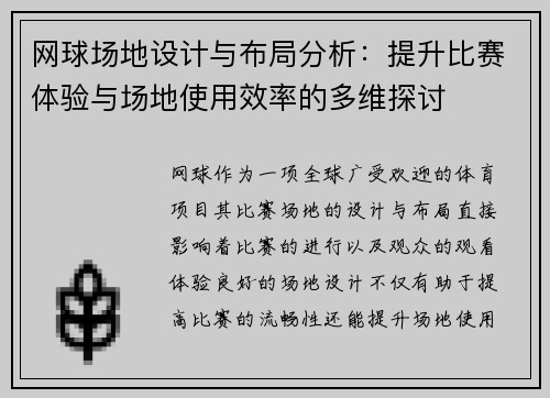 网球场地设计与布局分析：提升比赛体验与场地使用效率的多维探讨