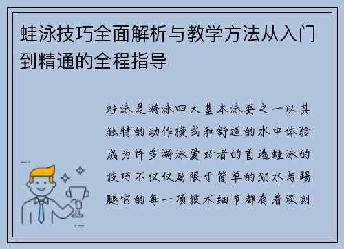 蛙泳技巧全面解析与教学方法从入门到精通的全程指导