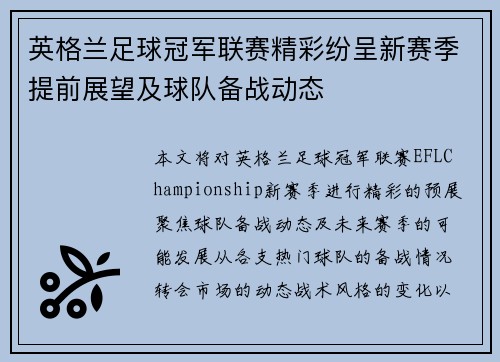 英格兰足球冠军联赛精彩纷呈新赛季提前展望及球队备战动态