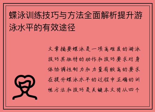 蝶泳训练技巧与方法全面解析提升游泳水平的有效途径