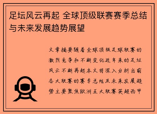 足坛风云再起 全球顶级联赛赛季总结与未来发展趋势展望