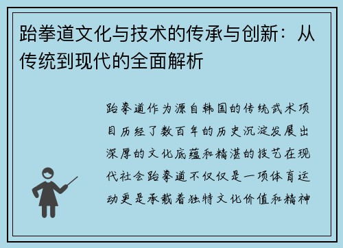跆拳道文化与技术的传承与创新：从传统到现代的全面解析