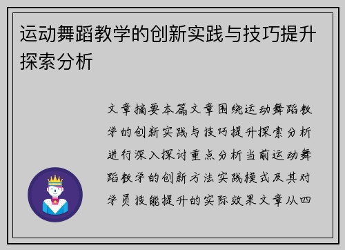 运动舞蹈教学的创新实践与技巧提升探索分析