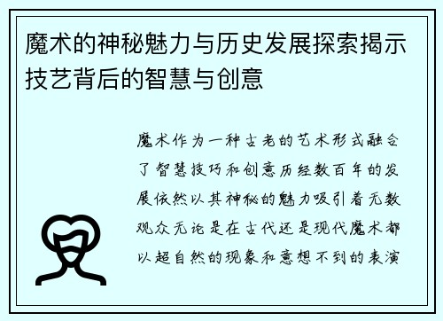 魔术的神秘魅力与历史发展探索揭示技艺背后的智慧与创意