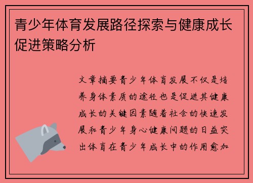 青少年体育发展路径探索与健康成长促进策略分析