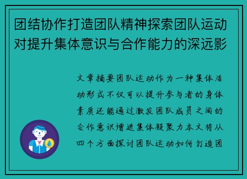 团结协作打造团队精神探索团队运动对提升集体意识与合作能力的深远影响 - 副本