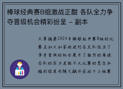 棒球经典赛B组激战正酣 各队全力争夺晋级机会精彩纷呈 - 副本