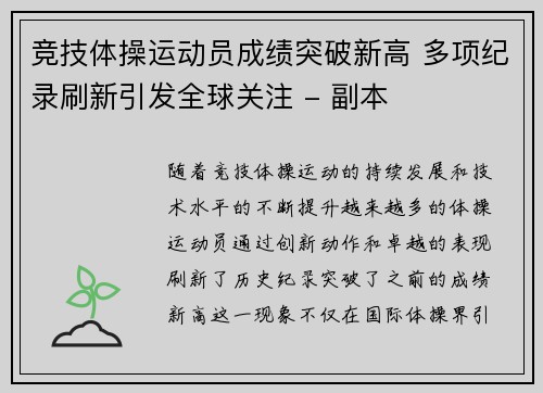 竞技体操运动员成绩突破新高 多项纪录刷新引发全球关注 - 副本