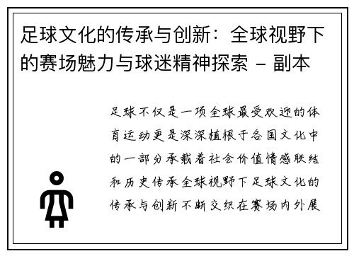 足球文化的传承与创新：全球视野下的赛场魅力与球迷精神探索 - 副本