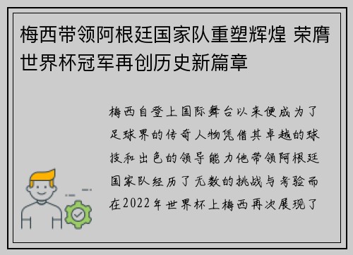 梅西带领阿根廷国家队重塑辉煌 荣膺世界杯冠军再创历史新篇章