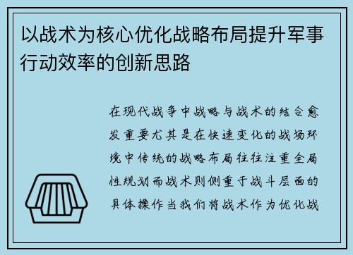 以战术为核心优化战略布局提升军事行动效率的创新思路
