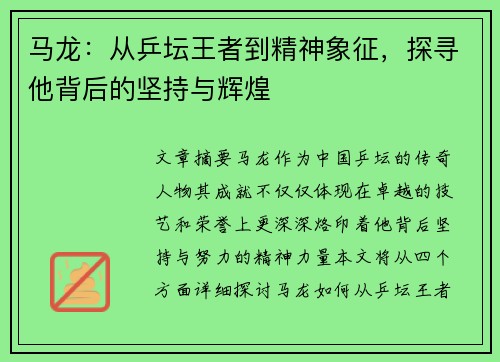 马龙：从乒坛王者到精神象征，探寻他背后的坚持与辉煌