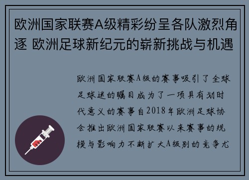 欧洲国家联赛A级精彩纷呈各队激烈角逐 欧洲足球新纪元的崭新挑战与机遇