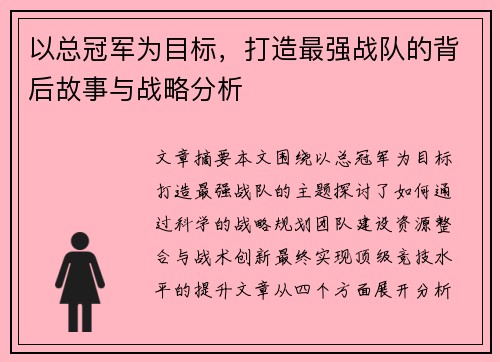 以总冠军为目标，打造最强战队的背后故事与战略分析