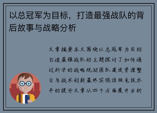 以总冠军为目标，打造最强战队的背后故事与战略分析